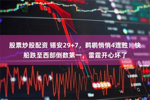 股票炒股配资 锡安29+7，鹈鹕悄悄4连胜！快船跌至西部倒数第一，雷霆开心坏了